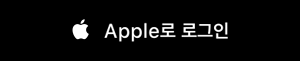 Apple 로그인